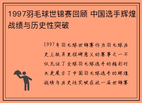 1997羽毛球世锦赛回顾 中国选手辉煌战绩与历史性突破