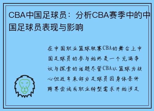CBA中国足球员：分析CBA赛季中的中国足球员表现与影响