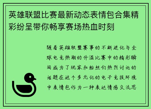 英雄联盟比赛最新动态表情包合集精彩纷呈带你畅享赛场热血时刻