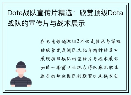 Dota战队宣传片精选：欣赏顶级Dota战队的宣传片与战术展示
