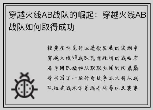 穿越火线AB战队的崛起：穿越火线AB战队如何取得成功