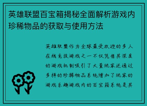 英雄联盟百宝箱揭秘全面解析游戏内珍稀物品的获取与使用方法