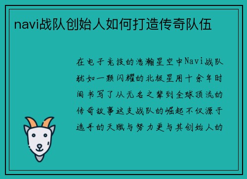 navi战队创始人如何打造传奇队伍