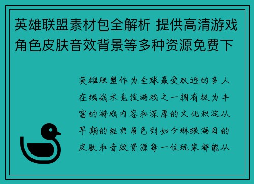 英雄联盟素材包全解析 提供高清游戏角色皮肤音效背景等多种资源免费下载