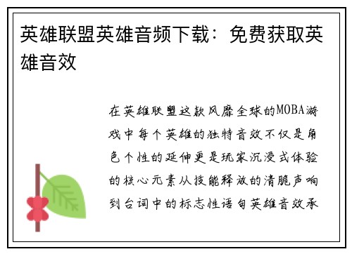 英雄联盟英雄音频下载：免费获取英雄音效