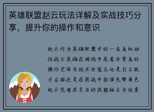 英雄联盟赵云玩法详解及实战技巧分享，提升你的操作和意识
