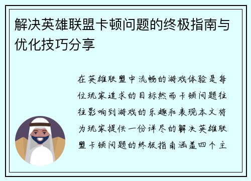 解决英雄联盟卡顿问题的终极指南与优化技巧分享