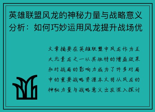 英雄联盟风龙的神秘力量与战略意义分析：如何巧妙运用风龙提升战场优势