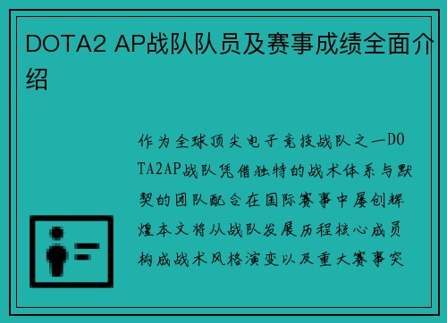 DOTA2 AP战队队员及赛事成绩全面介绍