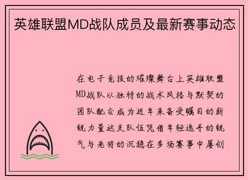 英雄联盟MD战队成员及最新赛事动态
