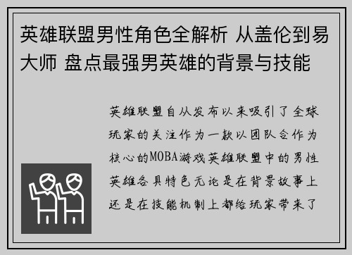 英雄联盟男性角色全解析 从盖伦到易大师 盘点最强男英雄的背景与技能
