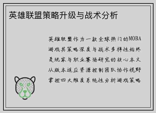 英雄联盟策略升级与战术分析