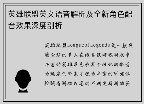英雄联盟英文语音解析及全新角色配音效果深度剖析