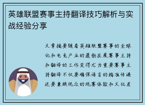 英雄联盟赛事主持翻译技巧解析与实战经验分享