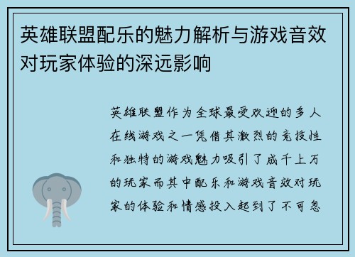 英雄联盟配乐的魅力解析与游戏音效对玩家体验的深远影响