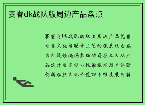 赛睿dk战队版周边产品盘点