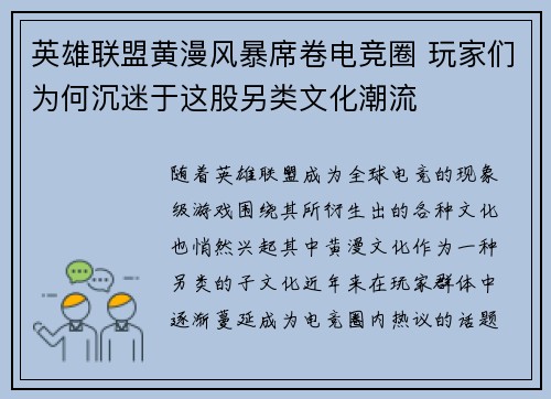 英雄联盟黄漫风暴席卷电竞圈 玩家们为何沉迷于这股另类文化潮流