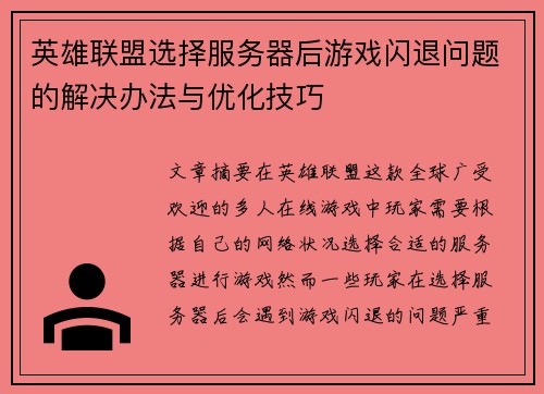 英雄联盟选择服务器后游戏闪退问题的解决办法与优化技巧