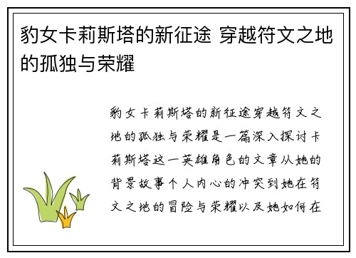 豹女卡莉斯塔的新征途 穿越符文之地的孤独与荣耀