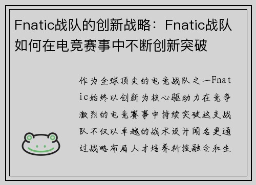 Fnatic战队的创新战略：Fnatic战队如何在电竞赛事中不断创新突破