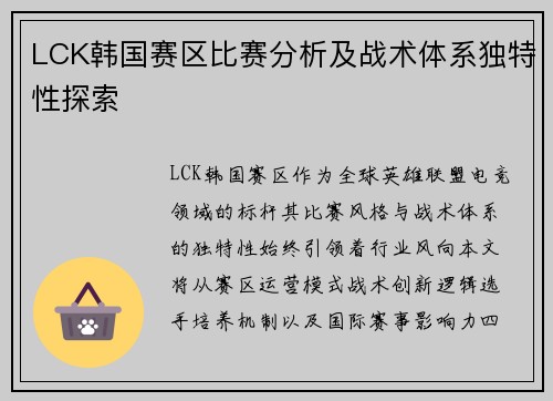 LCK韩国赛区比赛分析及战术体系独特性探索