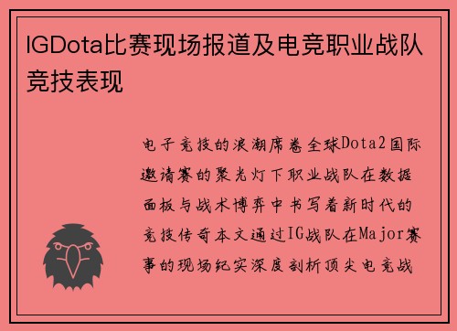 IGDota比赛现场报道及电竞职业战队竞技表现