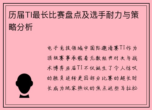 历届TI最长比赛盘点及选手耐力与策略分析