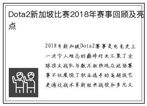 Dota2新加坡比赛2018年赛事回顾及亮点