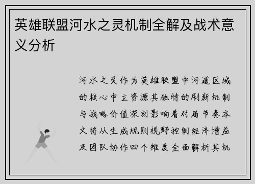 英雄联盟河水之灵机制全解及战术意义分析