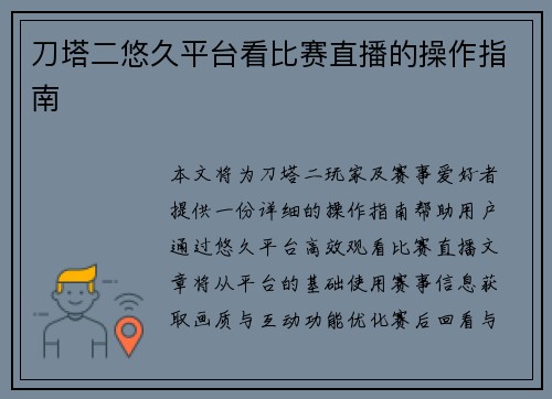 刀塔二悠久平台看比赛直播的操作指南