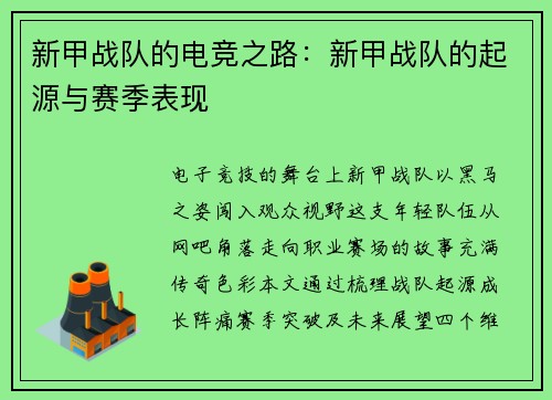 新甲战队的电竞之路：新甲战队的起源与赛季表现