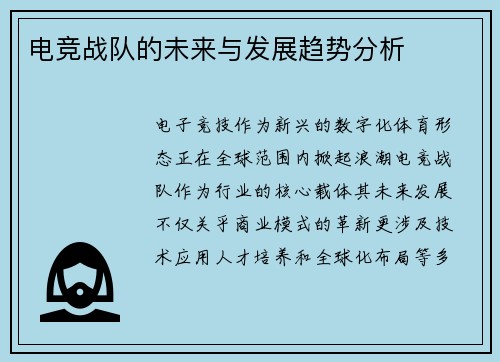 电竞战队的未来与发展趋势分析