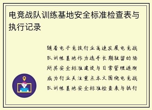 电竞战队训练基地安全标准检查表与执行记录