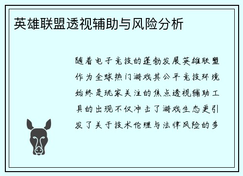英雄联盟透视辅助与风险分析