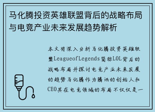 马化腾投资英雄联盟背后的战略布局与电竞产业未来发展趋势解析