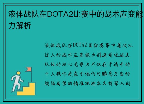 液体战队在DOTA2比赛中的战术应变能力解析