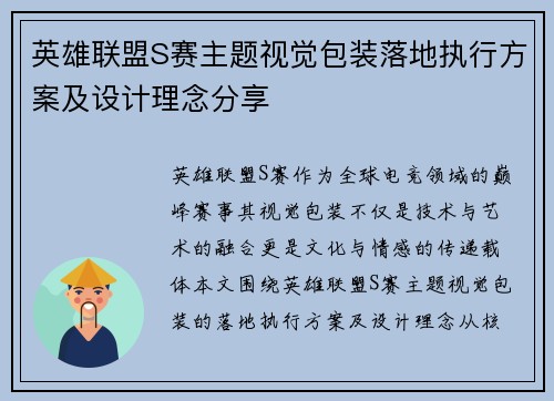 英雄联盟S赛主题视觉包装落地执行方案及设计理念分享