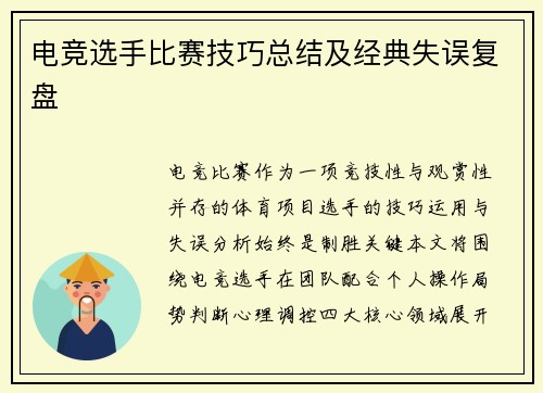 电竞选手比赛技巧总结及经典失误复盘