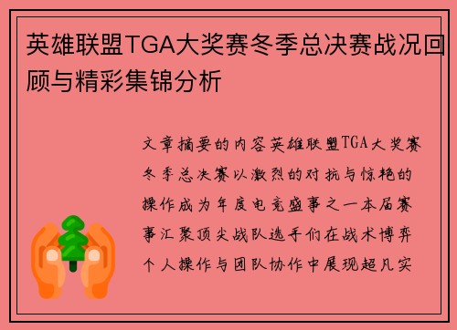 英雄联盟TGA大奖赛冬季总决赛战况回顾与精彩集锦分析