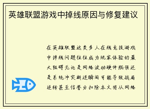 英雄联盟游戏中掉线原因与修复建议
