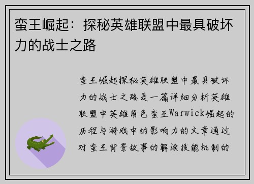 蛮王崛起：探秘英雄联盟中最具破坏力的战士之路