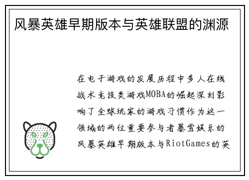 风暴英雄早期版本与英雄联盟的渊源