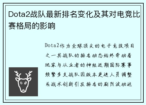 Dota2战队最新排名变化及其对电竞比赛格局的影响