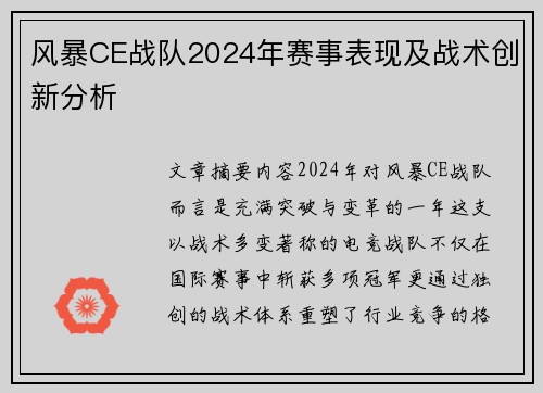 风暴CE战队2024年赛事表现及战术创新分析