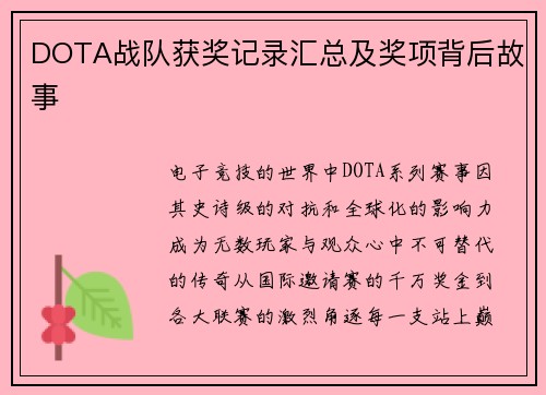 DOTA战队获奖记录汇总及奖项背后故事