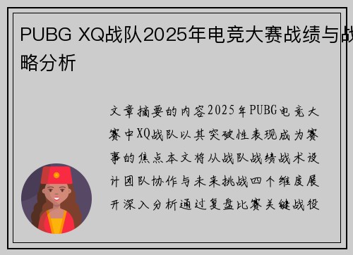 PUBG XQ战队2025年电竞大赛战绩与战略分析