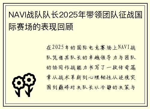 NAVI战队队长2025年带领团队征战国际赛场的表现回顾