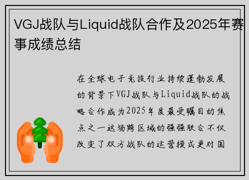 VGJ战队与Liquid战队合作及2025年赛事成绩总结