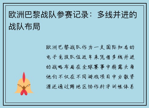 欧洲巴黎战队参赛记录：多线并进的战队布局