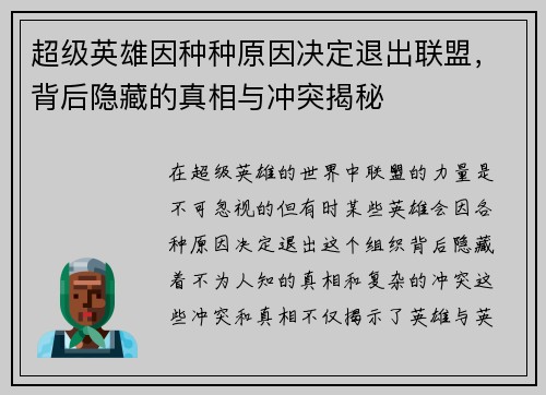 超级英雄因种种原因决定退出联盟，背后隐藏的真相与冲突揭秘